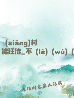鄉(xiāng)村異能狂徒