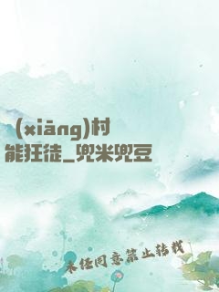 鄉(xiāng)村異能狂徒
