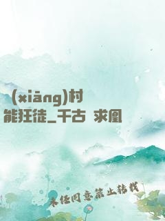 鄉(xiāng)村異能狂徒
