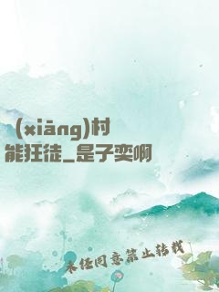 鄉(xiāng)村異能狂徒