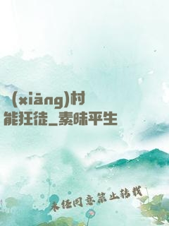 鄉(xiāng)村異能狂徒