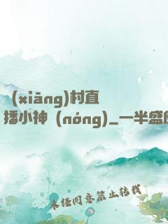 鄉(xiāng)村直播小神農(nóng)