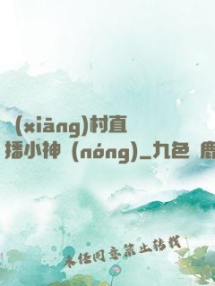 鄉(xiāng)村直播小神農(nóng)