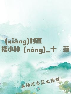 鄉(xiāng)村直播小神農(nóng)