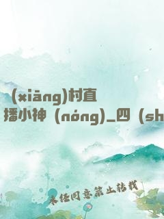 鄉(xiāng)村直播小神農(nóng)