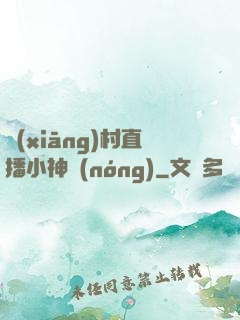鄉(xiāng)村直播小神農(nóng)
