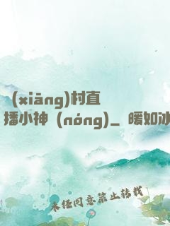 鄉(xiāng)村直播小神農(nóng)