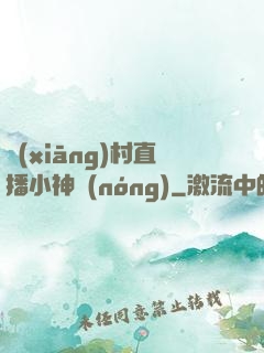 鄉(xiāng)村直播小神農(nóng)