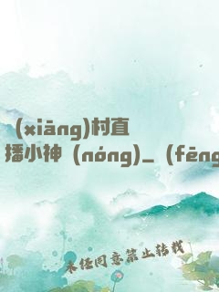 鄉(xiāng)村直播小神農(nóng)