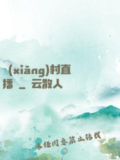 鄉(xiāng)村直播間