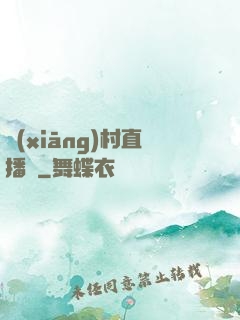 鄉(xiāng)村直播間