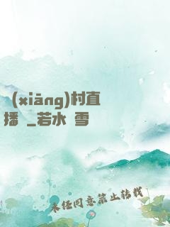 鄉(xiāng)村直播間