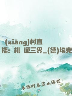 鄉(xiāng)村直播：桃園通三界