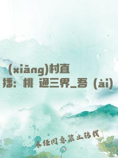 鄉(xiāng)村直播：桃園通三界