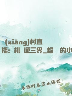 鄉(xiāng)村直播：桃園通三界