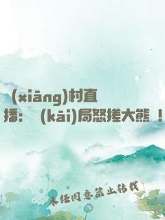 鄉(xiāng)村直播：開(kāi)局怒搓大熊貓！