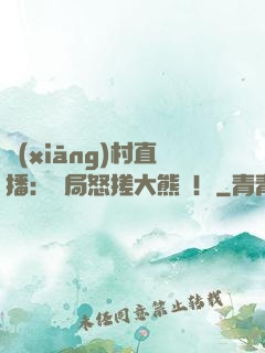 鄉(xiāng)村直播：開局怒搓大熊貓！