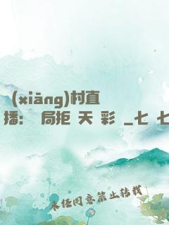 鄉(xiāng)村直播：開局拒絕天價彩禮