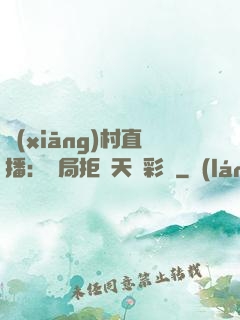 鄉(xiāng)村直播：開局拒絕天價彩禮