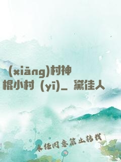 鄉(xiāng)村神棍小村醫(yī)