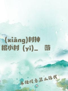 鄉(xiāng)村神棍小村醫(yī)
