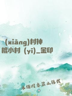 鄉(xiāng)村神棍小村醫(yī)