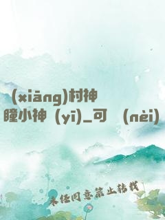 鄉(xiāng)村神瞳小神醫(yī)