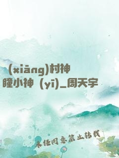 鄉(xiāng)村神瞳小神醫(yī)