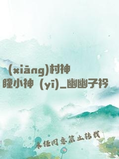 鄉(xiāng)村神瞳小神醫(yī)