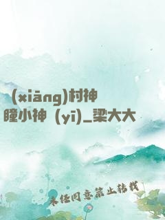 鄉(xiāng)村神瞳小神醫(yī)
