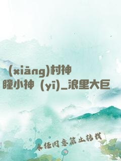 鄉(xiāng)村神瞳小神醫(yī)