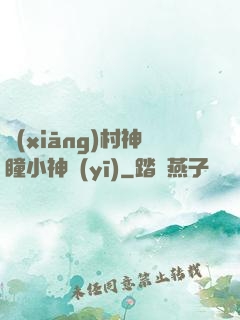 鄉(xiāng)村神瞳小神醫(yī)