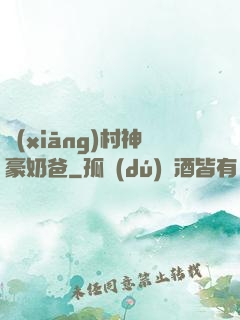鄉(xiāng)村神豪奶爸