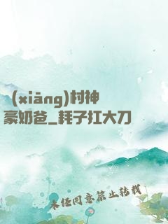 鄉(xiāng)村神豪奶爸