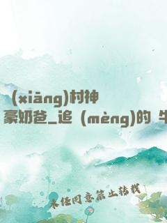 鄉(xiāng)村神豪奶爸