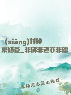 鄉(xiāng)村神豪奶爸