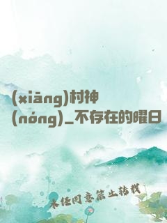 鄉(xiāng)村神農(nóng)
