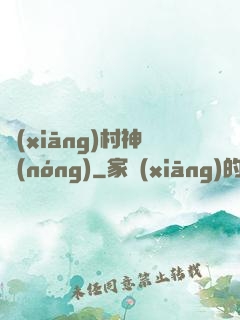 鄉(xiāng)村神農(nóng)