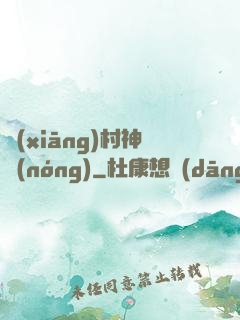鄉(xiāng)村神農(nóng)