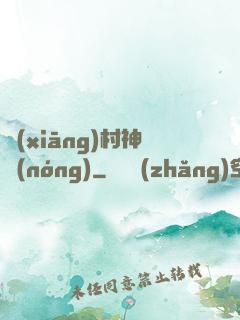 鄉(xiāng)村神農(nóng)