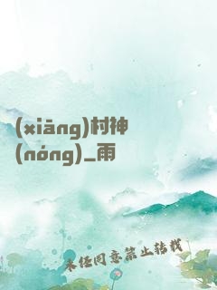 鄉(xiāng)村神農(nóng)