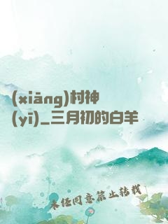 鄉(xiāng)村神醫(yī)