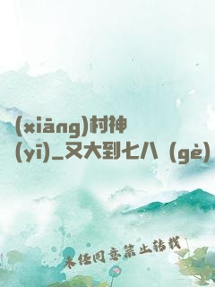鄉(xiāng)村神醫(yī)