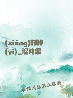 鄉(xiāng)村神醫(yī)