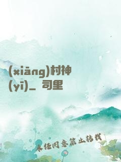 鄉(xiāng)村神醫(yī)