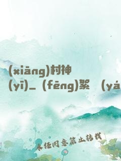 鄉(xiāng)村神醫(yī)