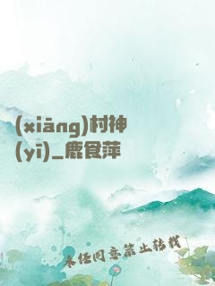 鄉(xiāng)村神醫(yī)