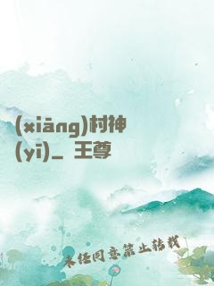 鄉(xiāng)村神醫(yī)