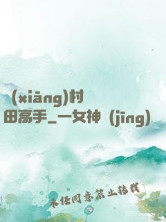 鄉(xiāng)村種田高手