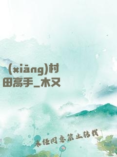 鄉(xiāng)村種田高手